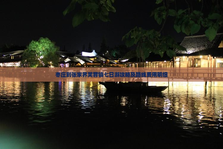 枣庄到张家界芙蓉镇七日游攻略及路线费用明细