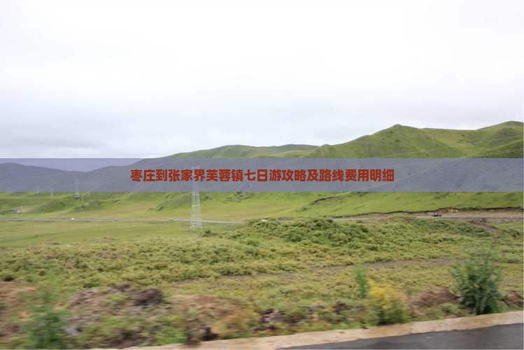 枣庄到张家界芙蓉镇七日游攻略及路线费用明细