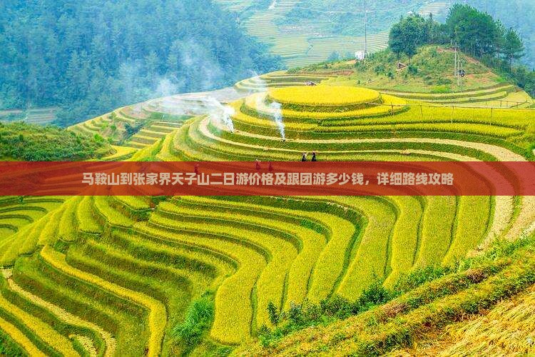 马鞍山到张家界天子山二日游价格及跟团游多少钱，详细路线攻略