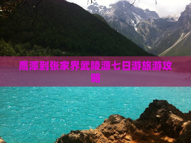 鹰潭到张家界武陵源七日游旅游攻略