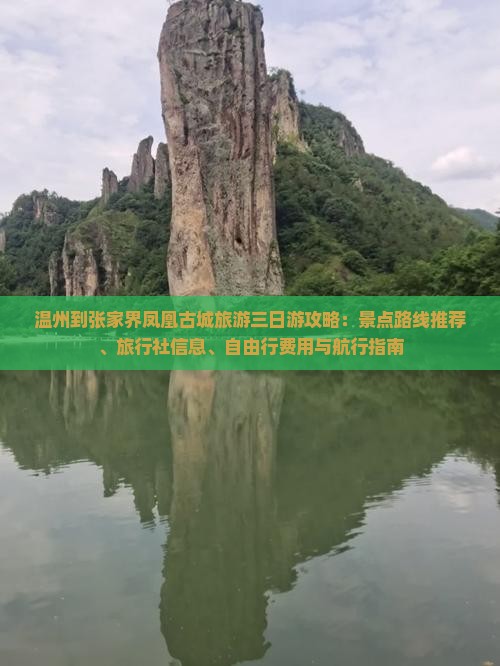 温州到张家界凤凰古城旅游三日游攻略：景点路线推荐、旅行社信息、自由行费用与航行指南