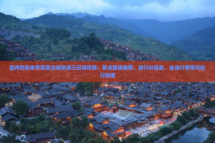 温州到张家界凤凰古城旅游三日游攻略：景点路线推荐、旅行社信息、自由行费用与航行指南