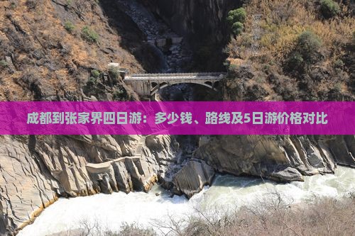 成都到张家界四日游：多少钱、路线及5日游价格对比