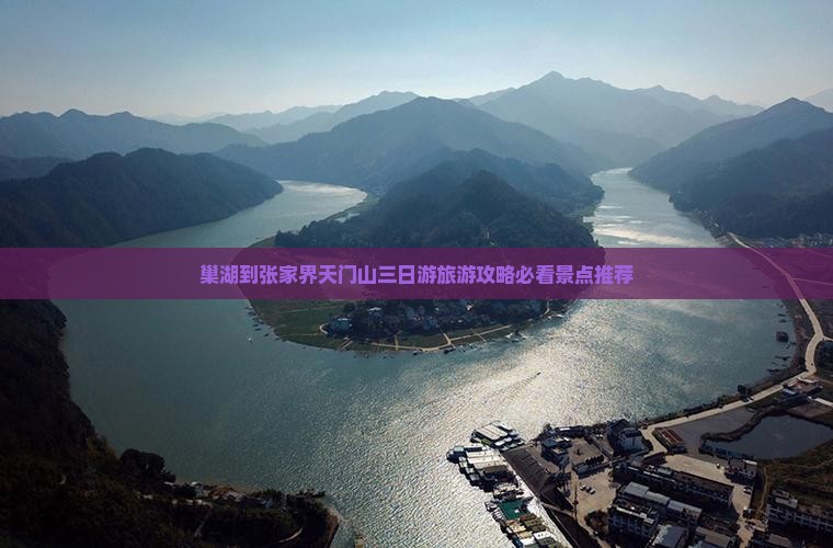 巢湖到张家界天门山三日游旅游攻略必看景点推荐