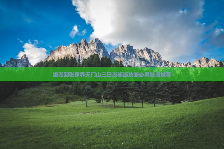 巢湖到张家界天门山三日游旅游攻略必看景点推荐