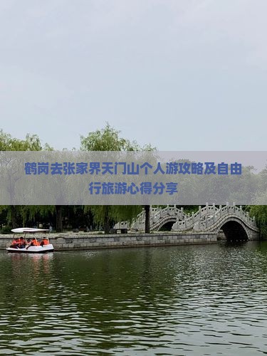 鹤岗去张家界天门山个人游攻略及自由行旅游心得分享