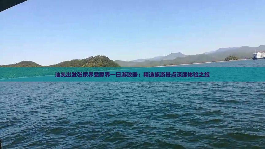 汕头出发张家界袁家界一日游攻略：精选旅游景点深度体验之旅