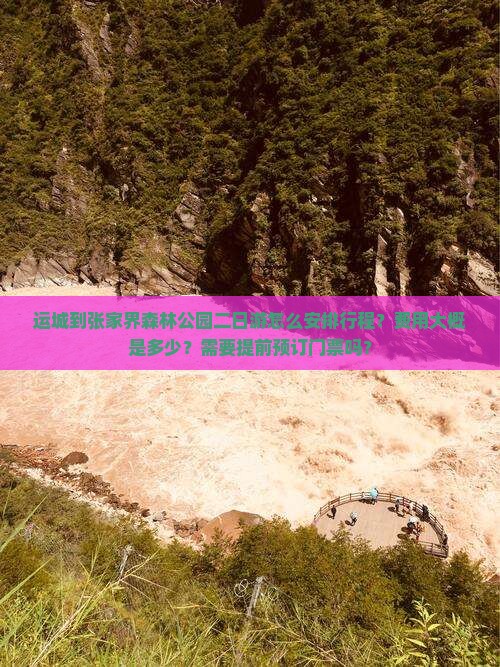 运城到张家界森林公园二日游怎么安排行程？费用大概是多少？需要提前预订门票吗？