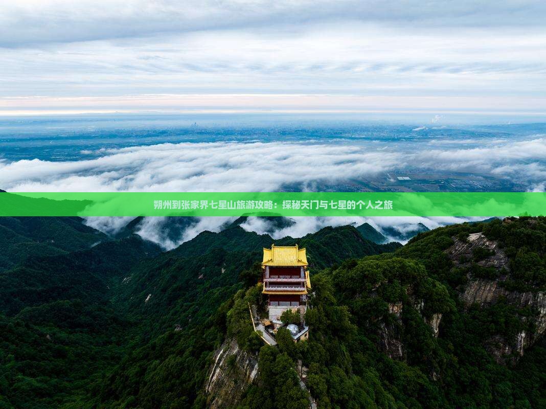 朔州到张家界七星山旅游攻略：探秘天门与七星的个人之旅