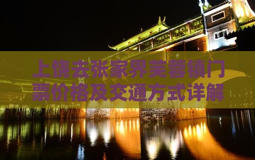 上饶去张家界芙蓉镇门票价格及交通方式详解