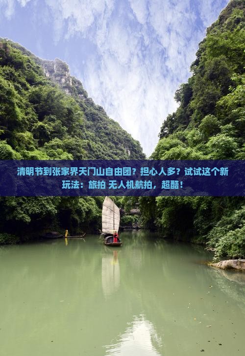 清明节到张家界天门山自由团？担心人多？试试这个新玩法：旅拍+无人机航拍，超酷！