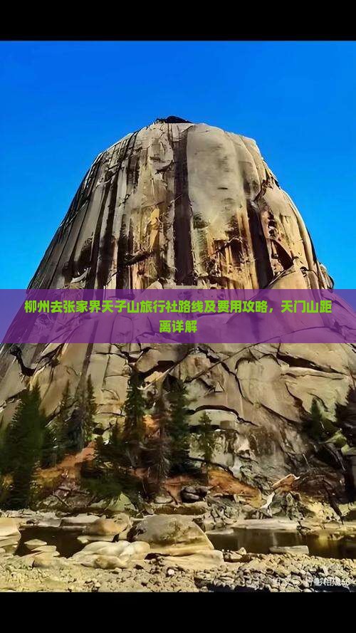 柳州去张家界天子山旅行社路线及费用攻略，天门山距离详解