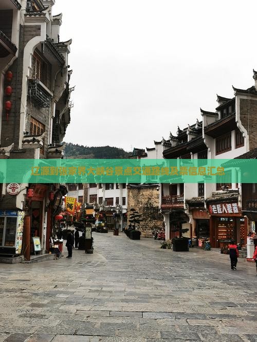 辽源到张家界大峡谷景点交通路线及票信息汇总