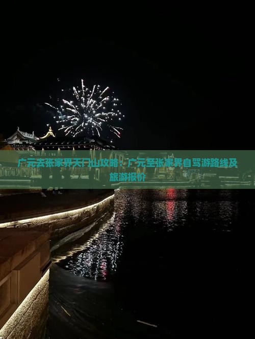 广元去张家界天门山攻略：广元至张家界自驾游路线及旅游报价