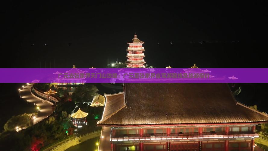 广元去张家界天门山攻略：广元至张家界自驾游路线及旅游报价