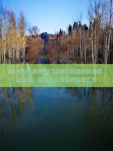 泉州去张家界天门山旅行社路线及自驾游攻略，跟团报价与旅游信息汇总