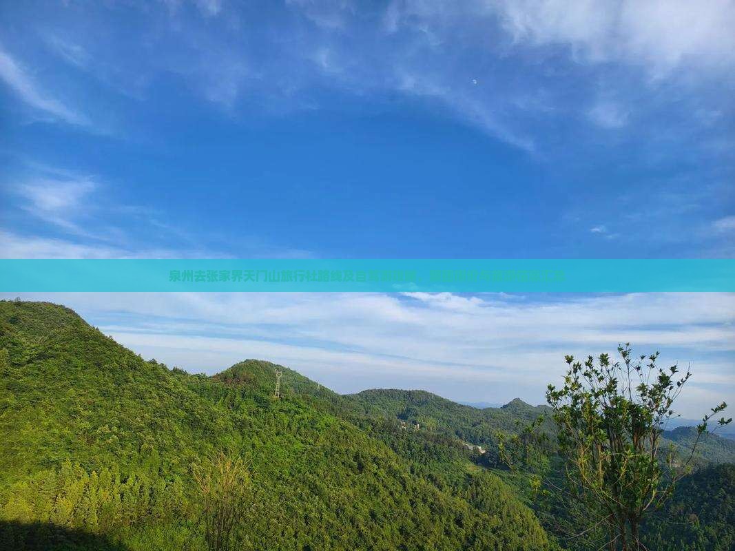 泉州去张家界天门山旅行社路线及自驾游攻略，跟团报价与旅游信息汇总