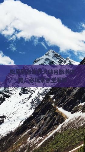 松原到张家界大峡谷旅游攻略，必玩景点全解析