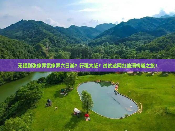 无锡到张家界袁家界六日游？行程太赶？试试这网红玻璃栈道之旅！
