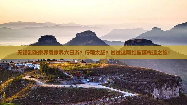 无锡到张家界袁家界六日游？行程太赶？试试这网红玻璃栈道之旅！