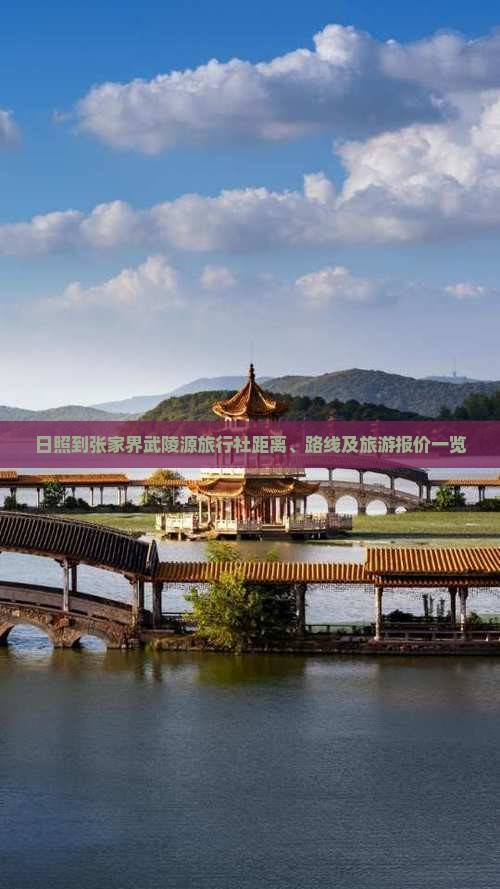 日照到张家界武陵源旅行社距离、路线及旅游报价一览