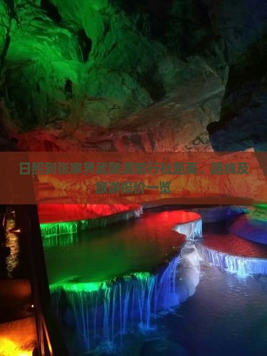 日照到张家界武陵源旅行社距离、路线及旅游报价一览