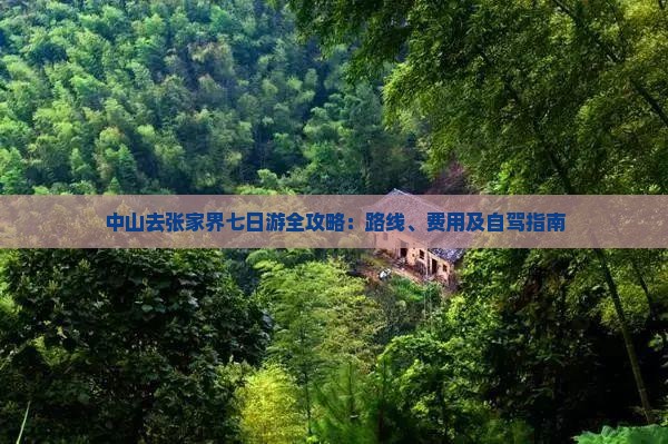 中山去张家界七日游全攻略：路线、费用及自驾指南