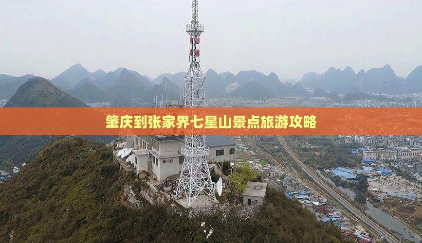 肇庆到张家界七星山景点旅游攻略