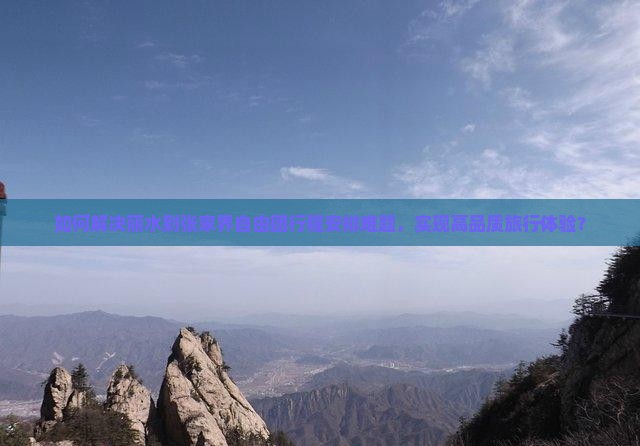 如何解决丽水到张家界自由团行程安排难题，实现高品质旅行体验？