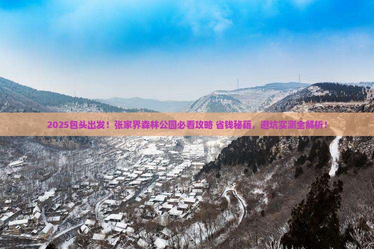 包头去张家界森林公园旅行社