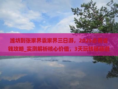 潍坊到张家界袁家界三日游