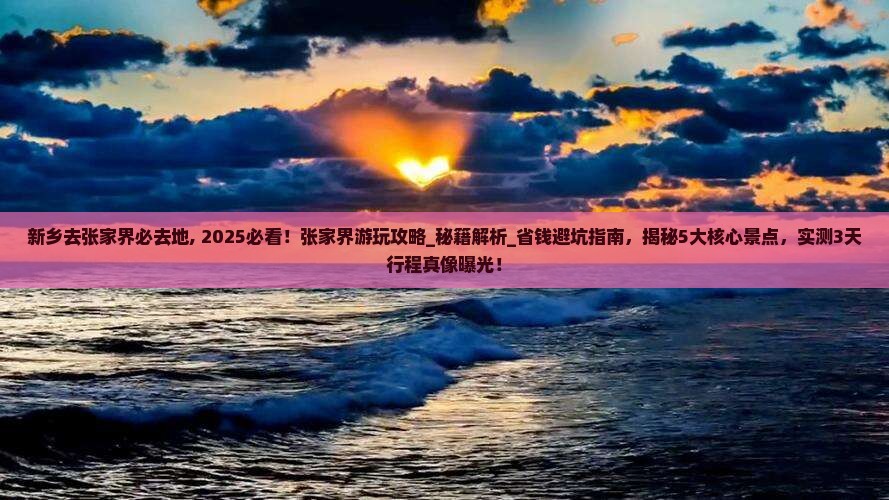 新乡去张家界必去地