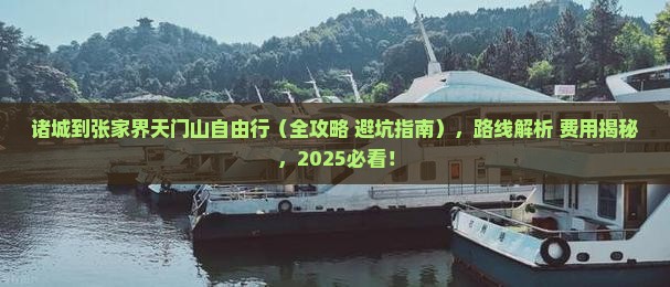 诸城到张家界天门山自由行