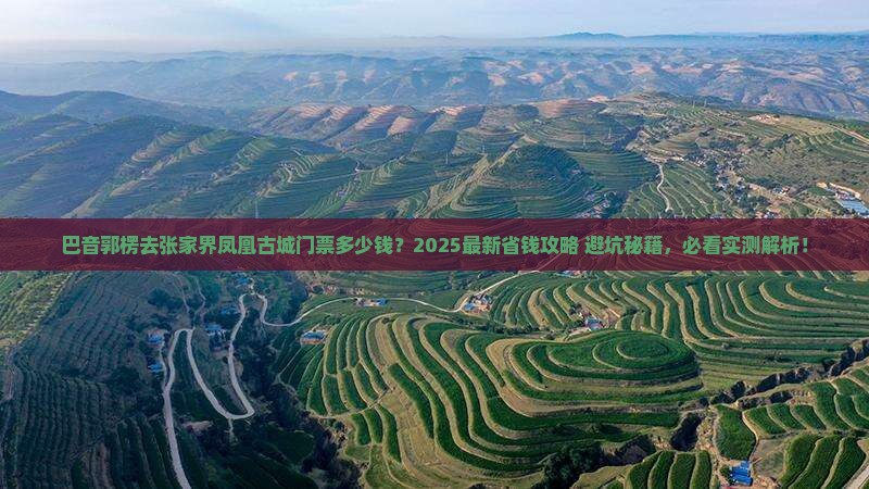 巴音郭楞去张家界凤凰古城门票