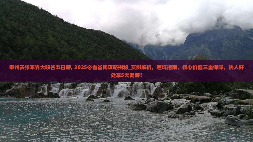 泰州去张家界大峡谷五日游 泰州去张家界大峡谷五日游