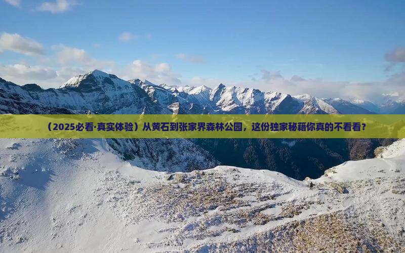 黄石到张家界森林公园景点