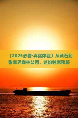 黄石到张家界森林公园景点
