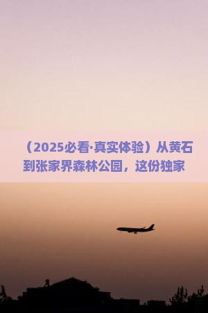 黄石到张家界森林公园景点