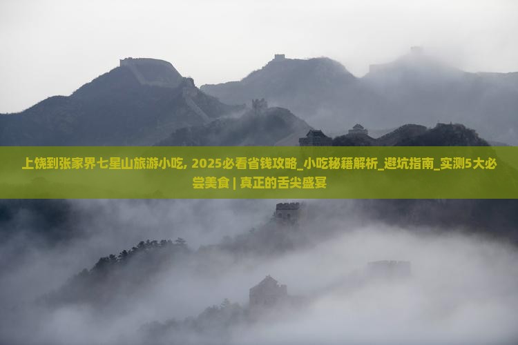 上饶到张家界七星山旅游小吃