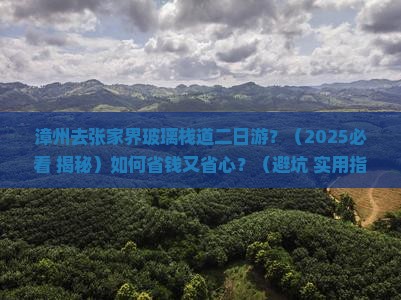 漳州去张家界玻璃栈道二日游