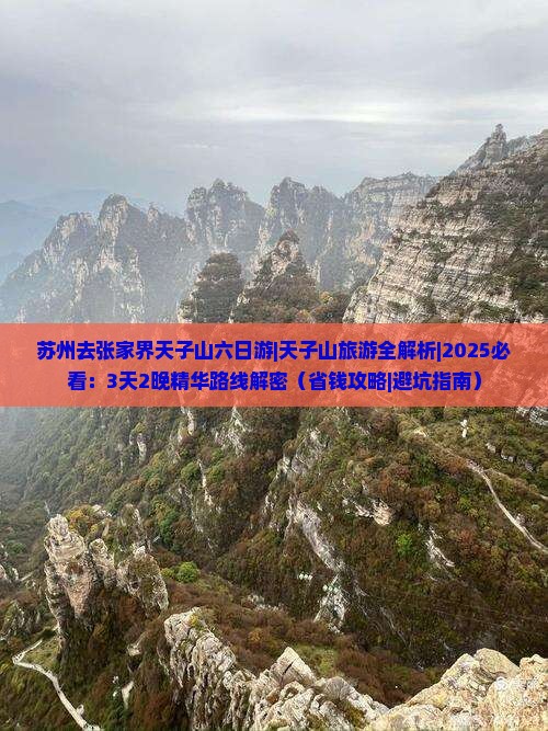 苏州去张家界天子山六日游