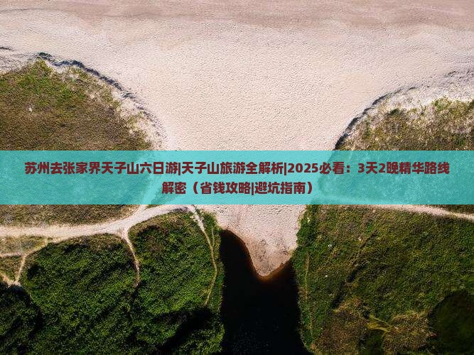 苏州去张家界天子山六日游