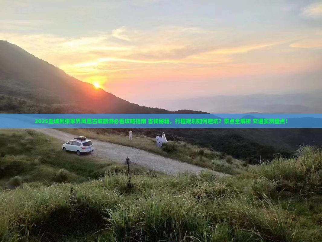 盐城到张家界凤凰古城旅游