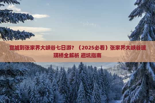 宣城去张家界大峡谷七日游