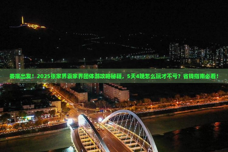 娄底去张家界袁家界团体旅游