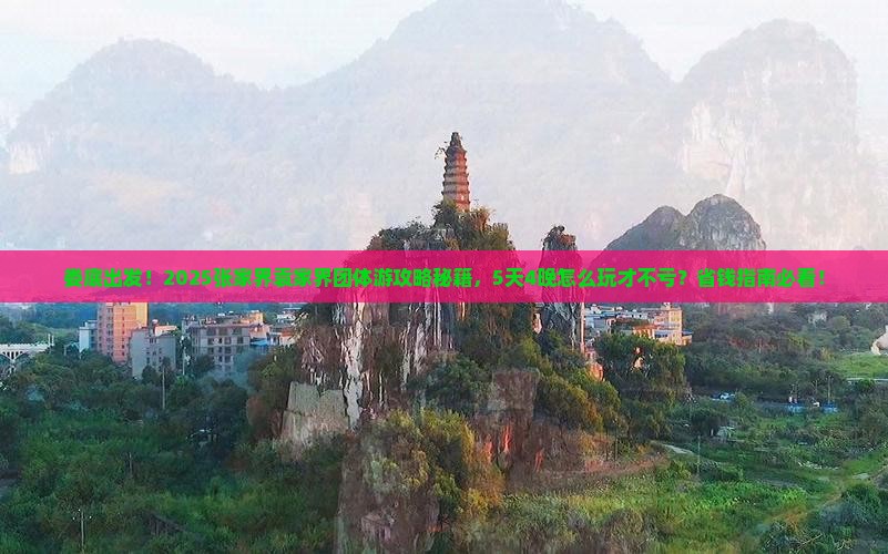 娄底去张家界袁家界团体旅游