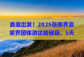 娄底去张家界袁家界团体旅游