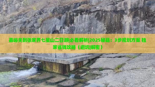嘉峪关到张家界七星山二日游