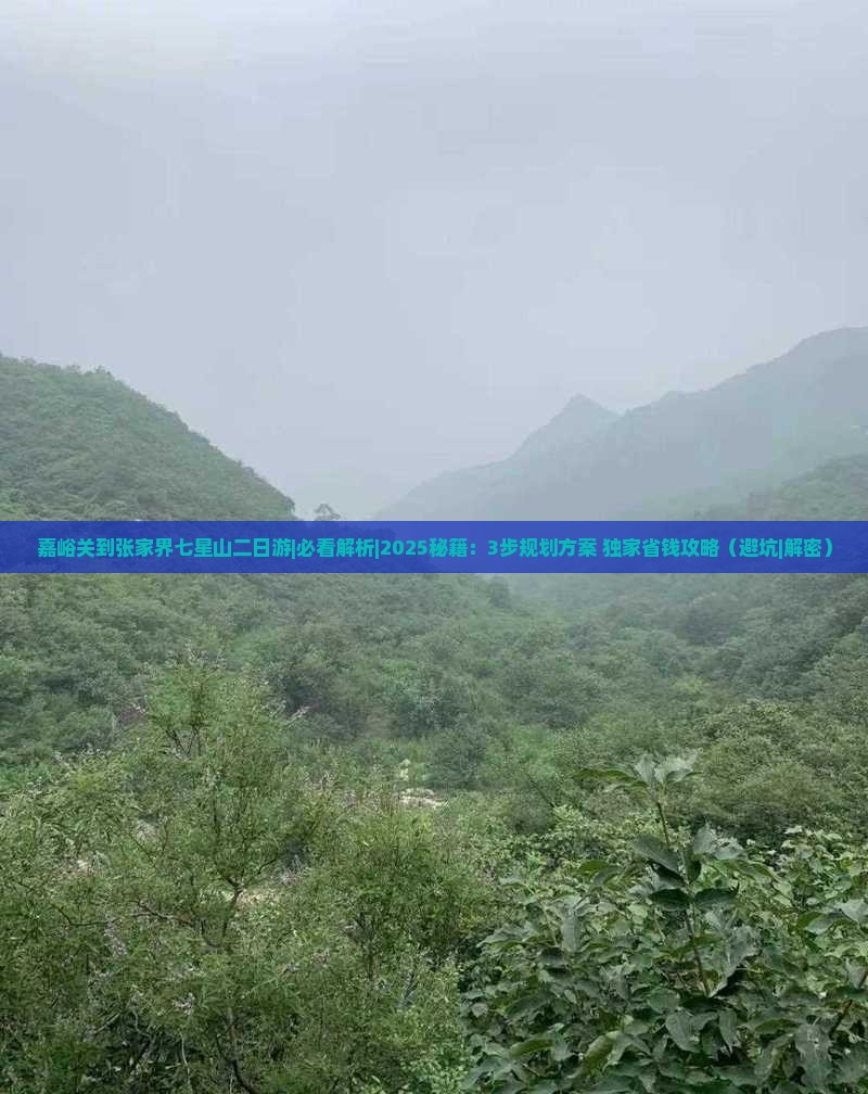 嘉峪关到张家界七星山二日游