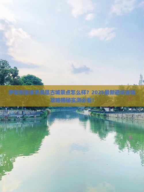 伊犁到张家界凤凰古城景点